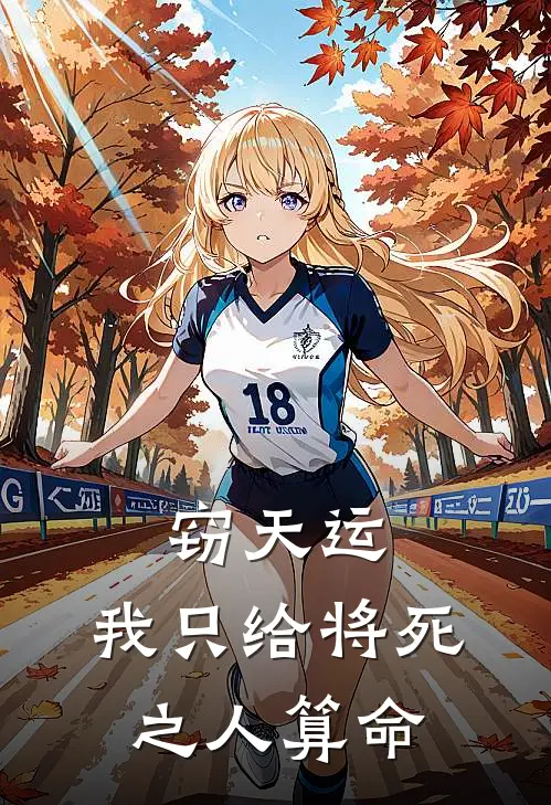 窃天运,我只给将死之人算命