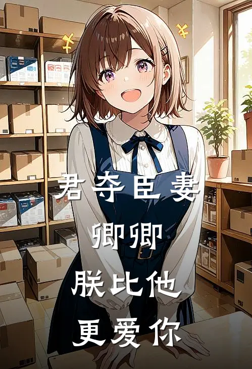 萧璟禛薛谨义君夺臣妻，卿卿，朕比他更爱你全章节在线阅读_君夺臣妻，卿卿，朕比他更爱你全集免费在线阅读