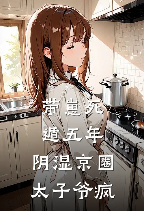 带崽死遁五年，阴湿京圈太子爷疯姜笙姜笙热门的小说_免费小说带崽死遁五年，阴湿京圈太子爷疯(姜笙姜笙)