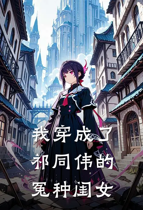 我穿成了祁同伟的冤种闺女