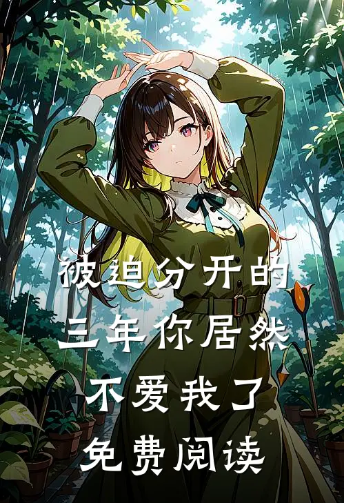 被迫分开的三年你居然不爱我了免费阅读