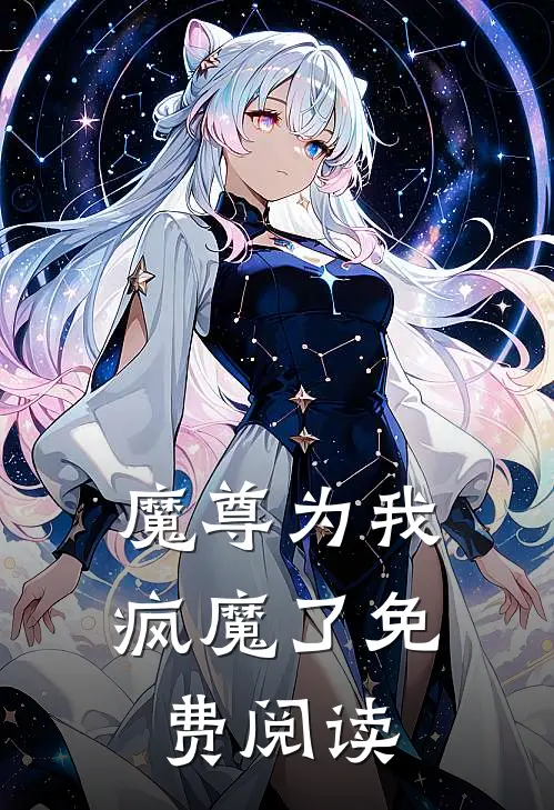 魔尊为我疯魔了免费阅读