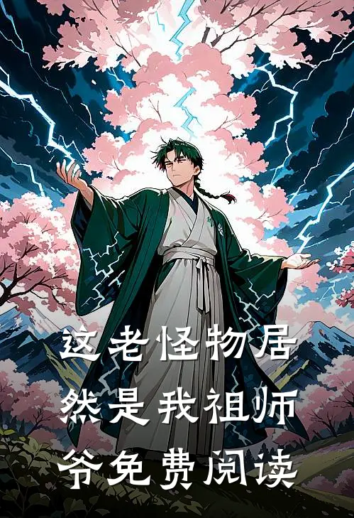 这老怪物居然是我祖师爷免费阅读