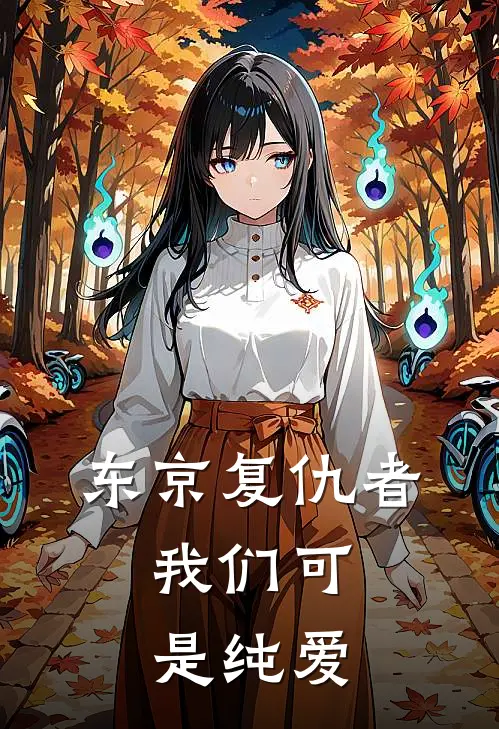 东京复仇者：我们可是纯爱