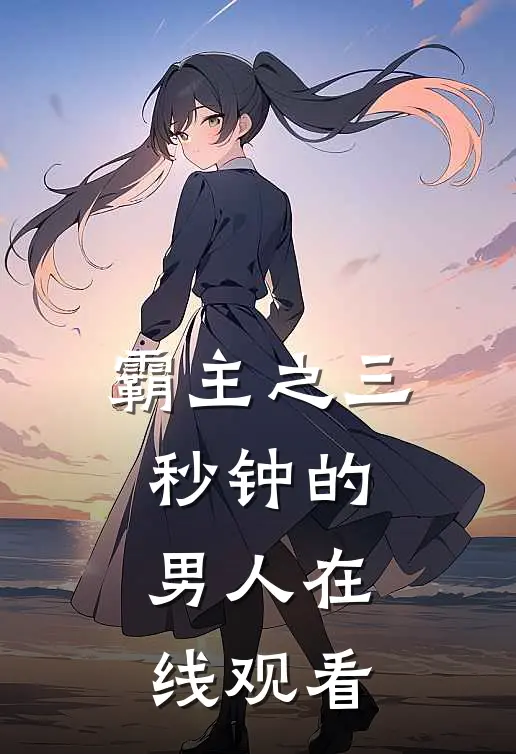 霸主之三秒钟的男人在线观看