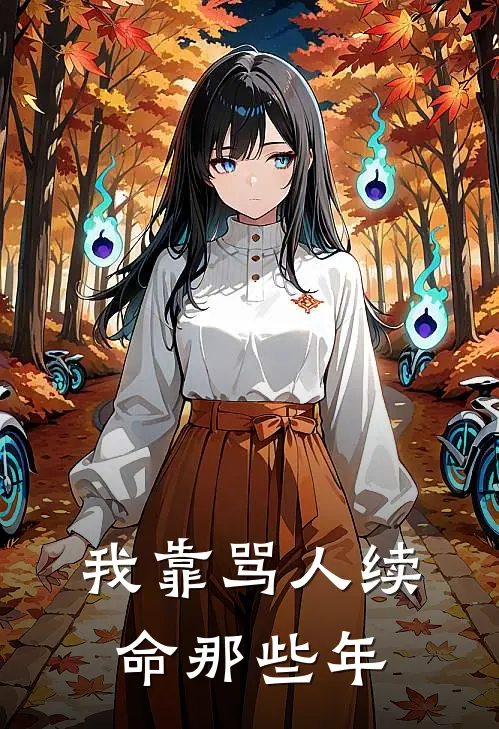 我靠骂人续命那些年（王小军李狗蛋）完整版小说阅读_我靠骂人续命那些年全文免费阅读（王小军李狗蛋）