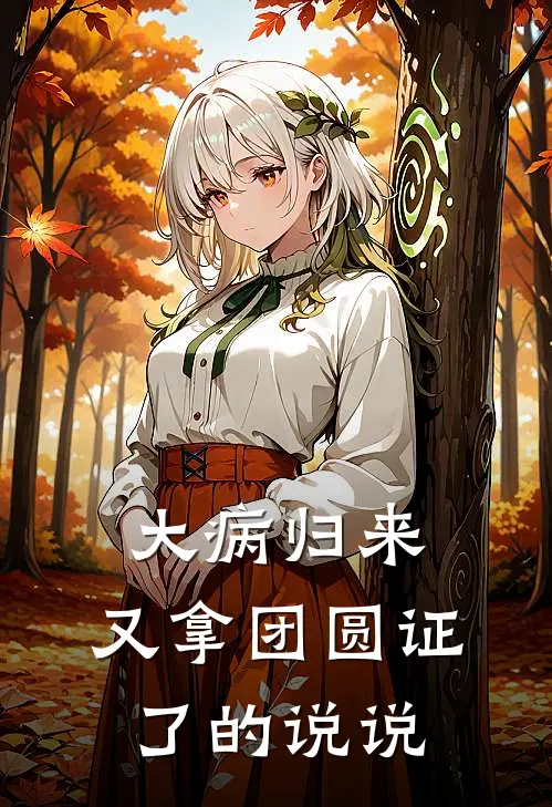 大病归来,又拿团圆证了的说说