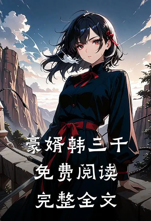 豪婿韩三千免费阅读完整全文