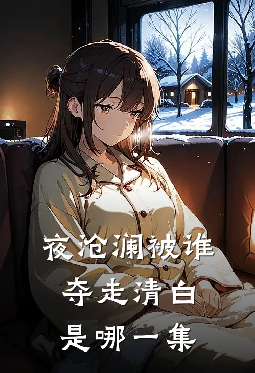 夜沧澜被谁夺走清白是哪一集
