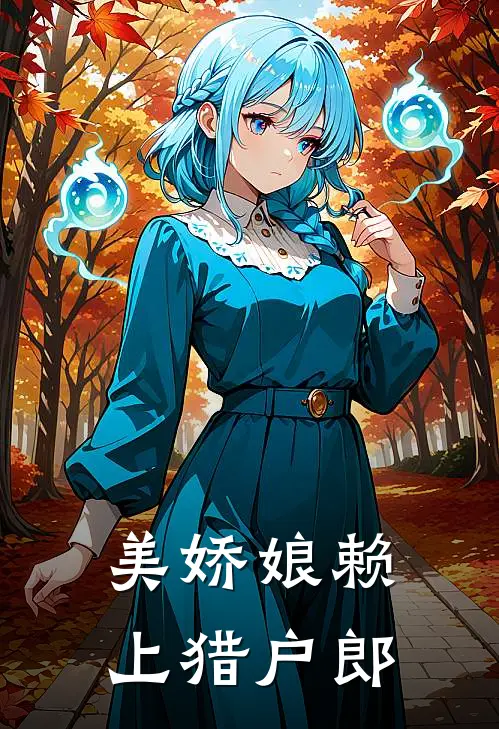 美娇娘赖上猎户郎