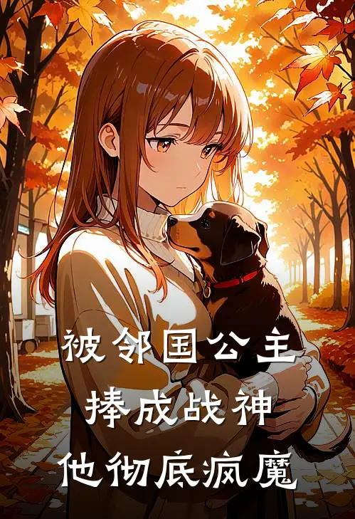 被邻国公主捧成战神，他彻底疯魔