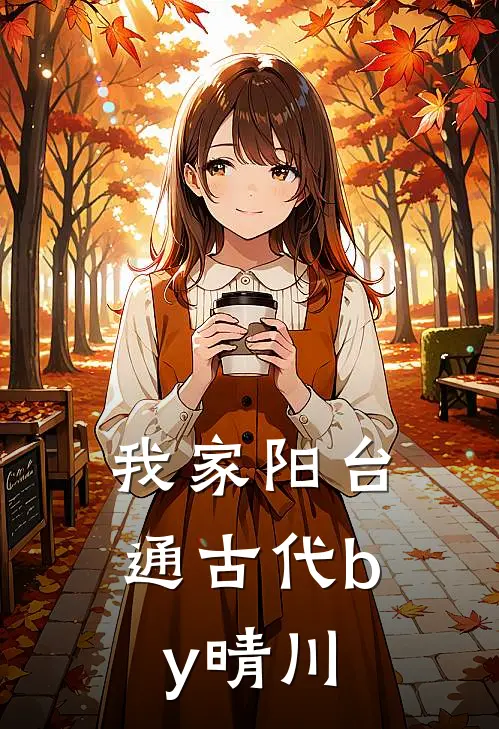 我家阳台通古代by晴川