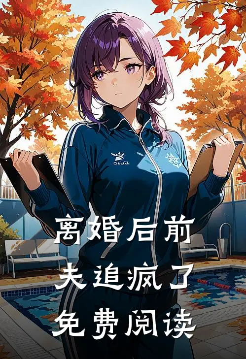 离婚后前夫追疯了免费阅读