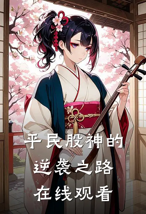 平民股神的逆袭之路在线观看