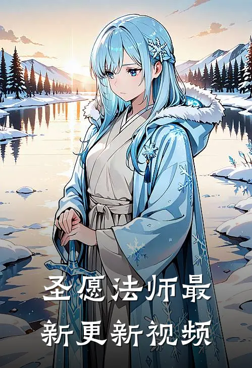 圣愿法师最新更新视频