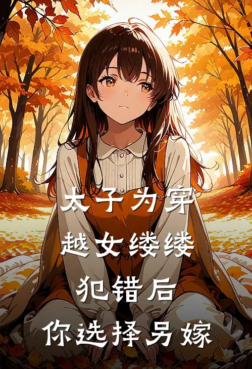 太子为穿越女缕缕犯错后，你选择另嫁清瑶太子热门完结小说_最新章节列表太子为穿越女缕缕犯错后，你选择另嫁(清瑶太子)