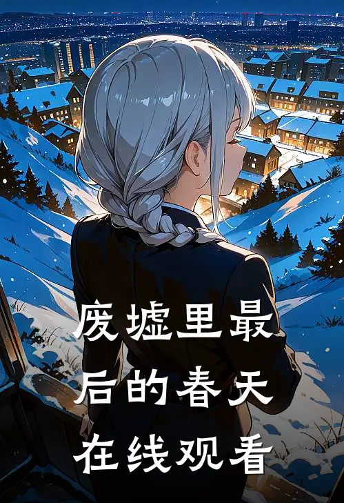 废墟里最后的春天在线观看