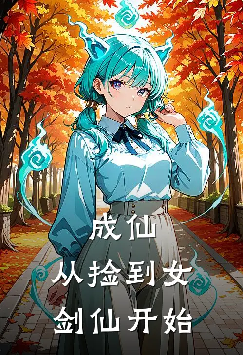 成仙，从捡到女剑仙开始