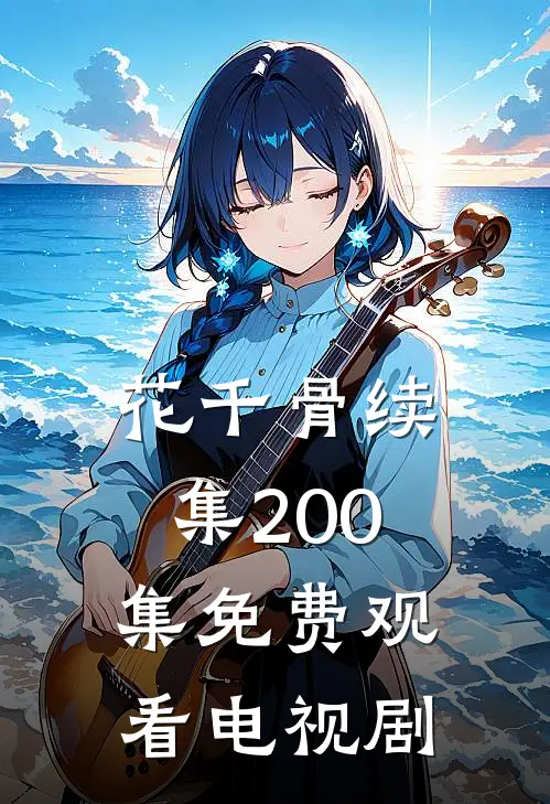 花千骨续集200集免费观看电视剧