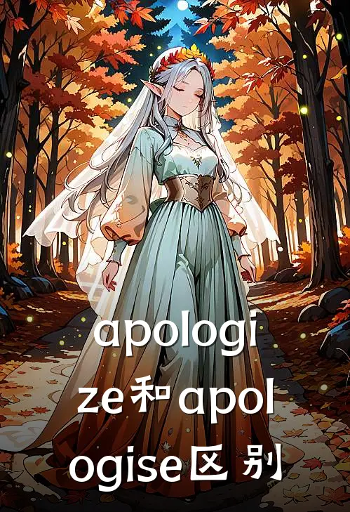 apologize和apologise区别