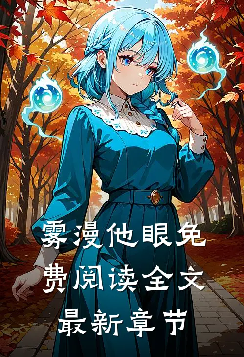 雾漫他眼免费阅读全文最新章节