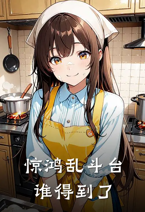 惊鸿乱斗台谁得到了