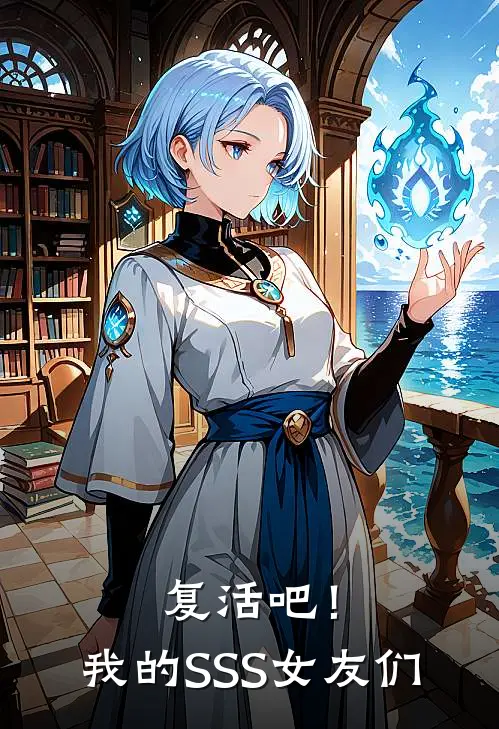 《复活吧！我的SSS女友们》麟羽苏沐雪全本阅读_(麟羽苏沐雪)全集阅读