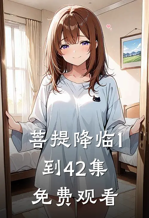 菩提降临1到42集免费观看