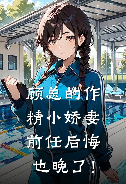 顾总的作精小娇妻：前任后悔也晚了！