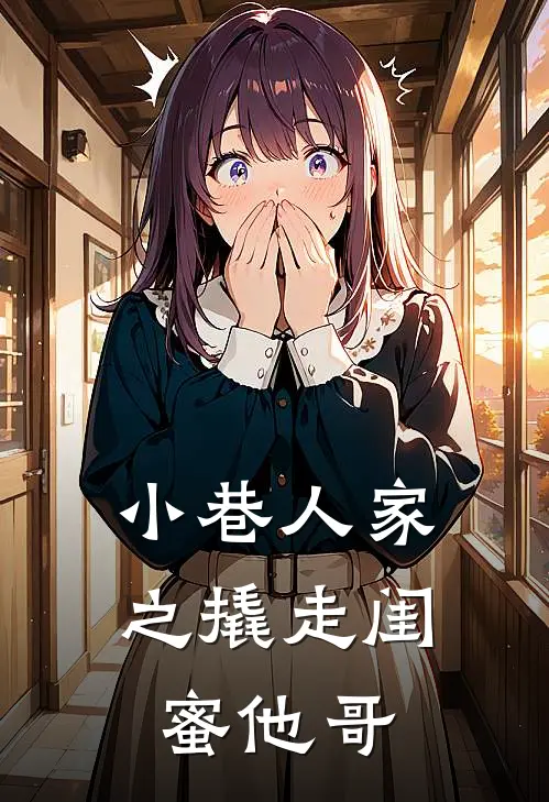 小巷人家之撬走闺蜜他哥