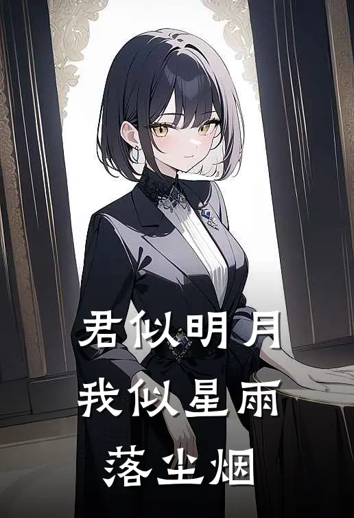 君似明月我似星 雨落尘烟