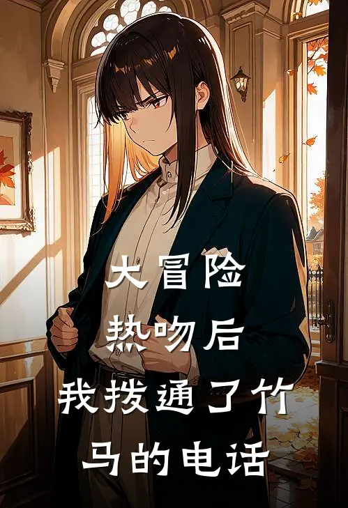 大冒险热吻后，我拨通了竹马的电话江辰苏曼免费小说全文阅读_最新章节列表大冒险热吻后，我拨通了竹马的电话(江辰苏曼)