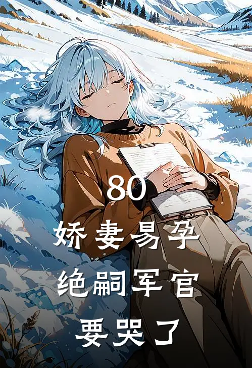80，娇妻易孕绝嗣军官要哭了