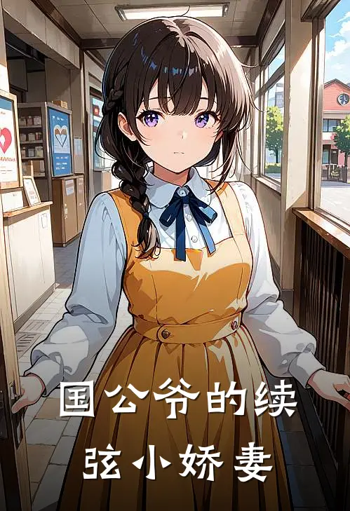 国公爷的续弦小娇妻