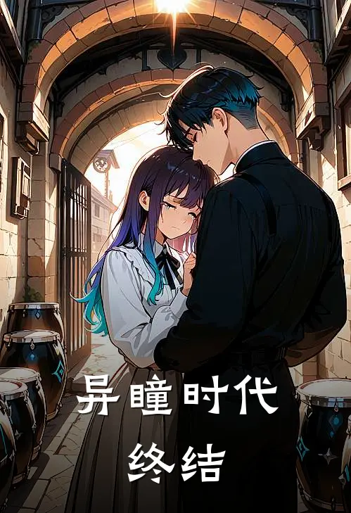 《异瞳时代：终结》楚云晓茶_(异瞳时代：终结)全集在线阅读