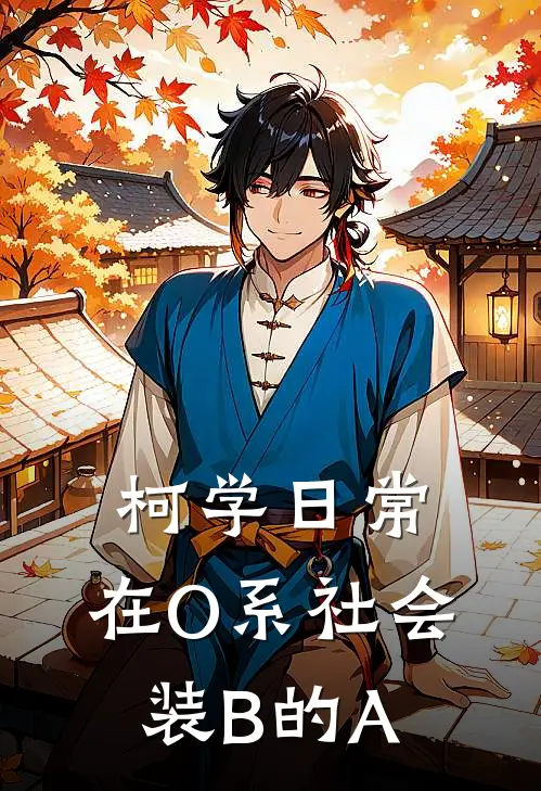 柯学日常：在O系社会装B的A