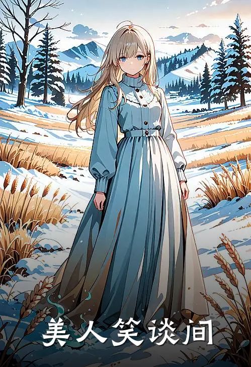 美人笑谈间(林见月唐葵)全本免费小说_最新章节列表美人笑谈间(林见月唐葵)