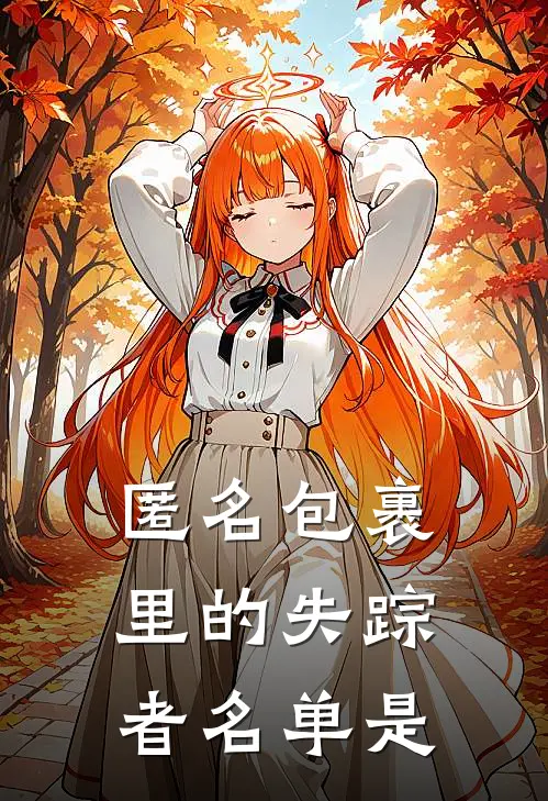 匿名包裹里的失踪者名单是