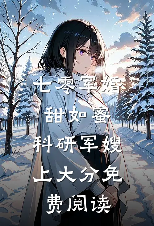 七零军婚甜如蜜,科研军嫂上大分免费阅读