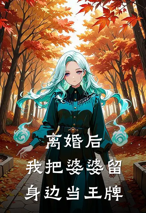 离婚后，我把婆婆留身边当王牌全文免费阅读无弹窗大结局_离婚后，我把婆婆留身边当王牌（张伟李桂兰）最新小说