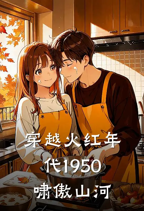 穿越火红年代1950啸傲山河