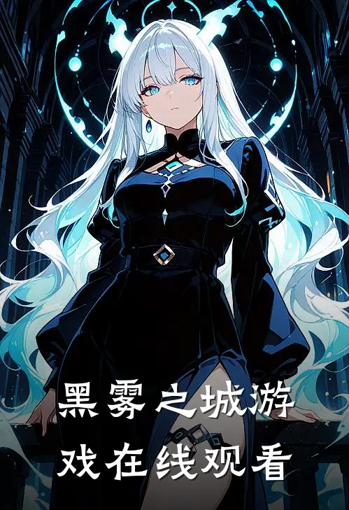 黑雾之城游戏在线观看