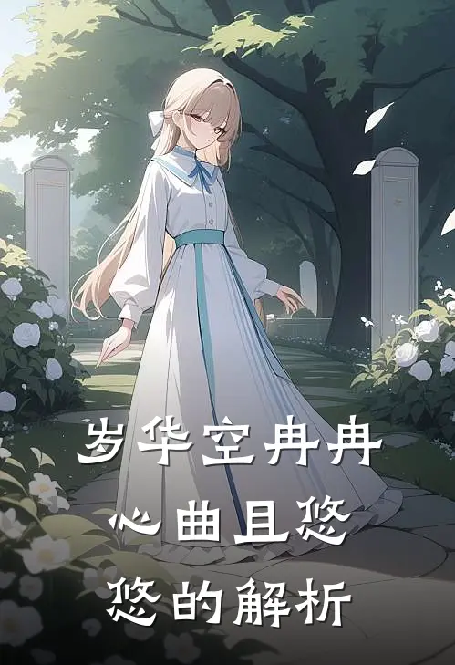 岁华空冉冉心曲且悠悠的解析