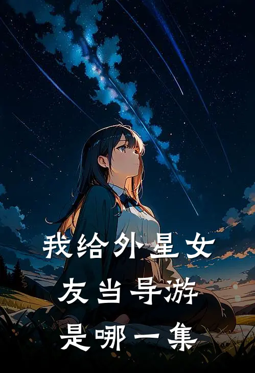 我给外星女友当导游是哪一集