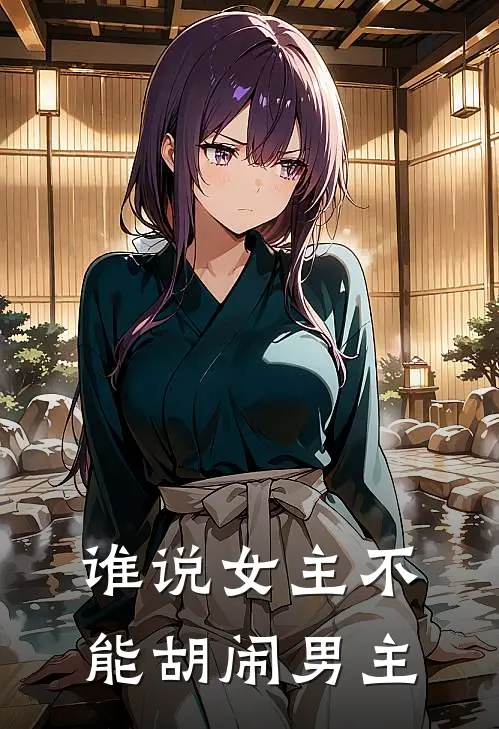 谁说女主不能胡闹男主