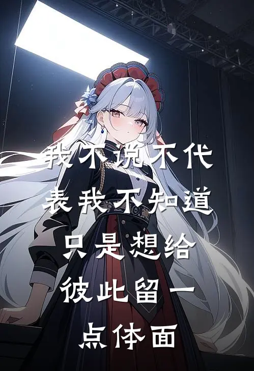 我不说不代表我不知道,只是想给彼此留一点体面