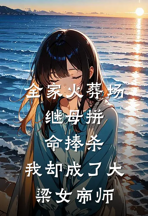 全家火葬场：继母拼命捧杀，我却成了大梁女帝师沈长风沈清棠最新小说全文阅读_最新章节列表全家火葬场：继母拼命捧杀，我却成了大梁女帝师(沈长风沈清棠)