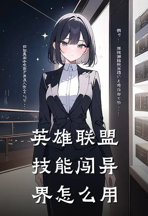 英雄联盟技能闯异界怎么用