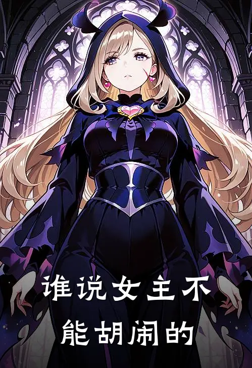 谁说女主不能胡闹的