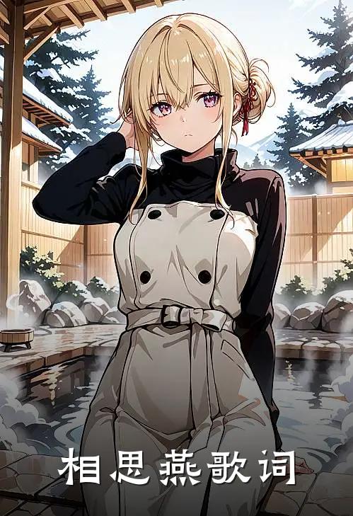 相思燕歌词